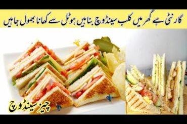How to make Chicken Tikka Club Sandwich Recipe#Club Sandwiches Party Ideas & Lunchbox Idea Recipe