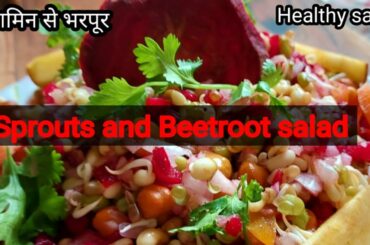 Sprouts and beetroot healthy salad | salad | sprouts | healthy recipe |