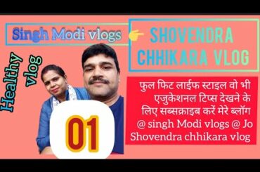 Shovendra chhikara vlog | my first video vlog | healthy food recipes vlog | engineer vlogger |