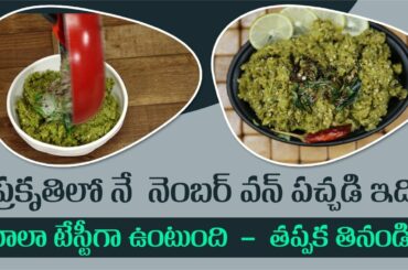 Low Calorie Recipe at Home | Weight Loss | Snake Gourd Chutney | Dr. Manthena's Kitchen