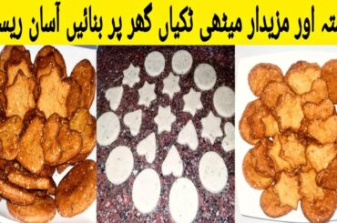 Meethi Tikia Easy Recipe- Soft Flapjack Recipe- Healthy Flapjack Recipe- Sumbal Ka Kitchen