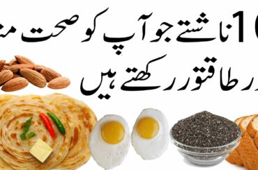 10 Healthiest Breakfast jo Sehat Mand Banaye | 10 Healthy Breakfast