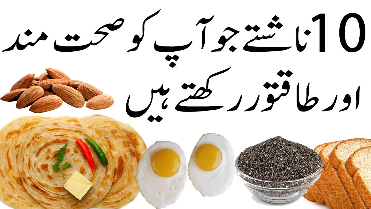 10 Healthiest Breakfast jo Sehat Mand Banaye | 10 Healthy Breakfast 10 Healthiest Breakfast jo Sehat Mand Banaye | 10 Healthy Breakfast