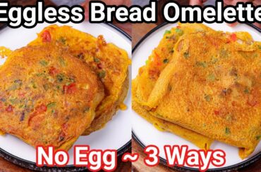 Eggless Bread Omelette Recipe - 3 ways Healthy Breakfast | Veg Bread Omelette | No Egg Omelette