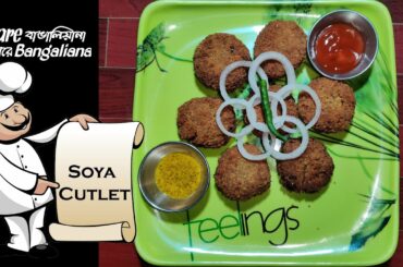 Soya Cutlet Recipe In Bengali | Veg Starter | Healthy Snacks Recipes | Soya Chunks Recipe