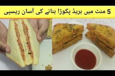 Punjabi Bread Pakora Recipe | Healthy Bread Pakora Ingredients | Easy Stuffed Aloo Pakora Recipe