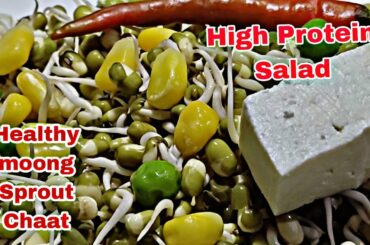 moong sprout chaat /sprouted moong chaat /healthy sprouts recipe for weight loss/high protien salad