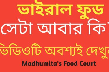 viral food recipe/Milk bread recipe/  food trend /healthy breakfast recipe /Madhumita's  Food Court