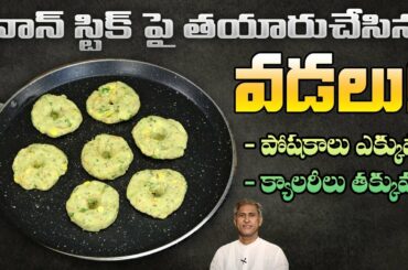 Zero Oil Recipe | Sweet Potato Banana Vada | Tasty and Healthy | Dr. Manthena's Kitchen