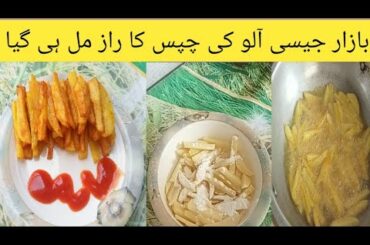 French Fries Recipe By H.Vlog | French Fries | Potato Snacks|