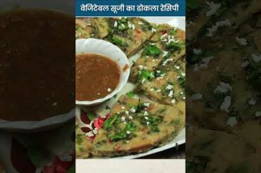 #shorts Healthy Vegetable Dhokla Recipe #recipeshorts #dhoklarecipe #healthyrecipes #cookingshorts