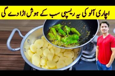 Achari Aloo Katliyan Recipe By ijaz Ansari | Aloo Ki Achari Katliyan Banane Ka Tarika |