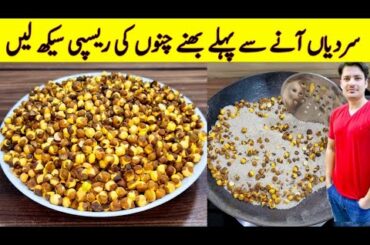 Roasted Kala Chana Recipe By ijaz Ansari | Bhunay Hauay Chanay | Chanay Ke Faiday |