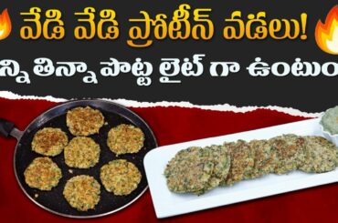 Protein Rich Vada Recipe | Tasty and Healthy Sprouts Vada | Weight Loss | Dr. Manthena's Kitchen
