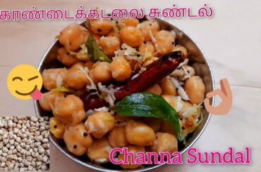 Channa Sundal Recipe |  White Channa Sundal Recipe | Kondakadalai Sundal Recipe | Healthy Snacks
