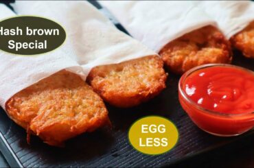 Eggless Hashbrown | Eggless recipe| kids tiffin ideas |lunchbox ideas |potato recipes