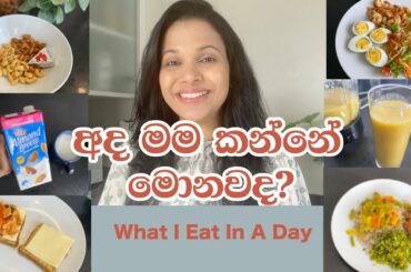 What I Eat In a Day | Healthy Meal Ideas | Breastfeeding Mom | Full Day of Eating | Sinhala