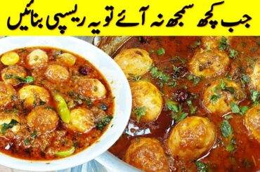 Asaan Lunch and Dinner Recipe Jab Kuch Samajh Na Aaye Tab Banayein Ye Asaan Aur Mazedar Egg Recipes