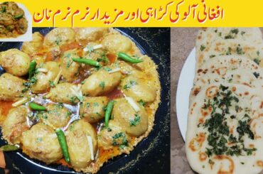 Potato Karahi Recipe || Aloo Karahi Recipe || Afghani Aloo Karahi || Aloo Karahi || Potato Karahi