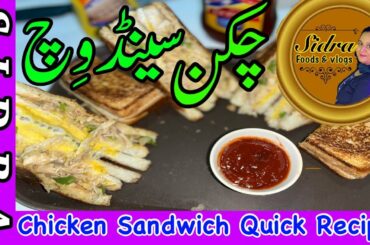 Chicken Sandwich by Sidra | Sandwich Recipe | Breakfast Recipe | @Sidra Foods & Vlogs