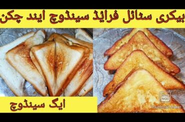 2 Ways Bakery Style Fried Sandwich & Chicken Egg Sandwich Recipe | Easy Breakfast Recipe