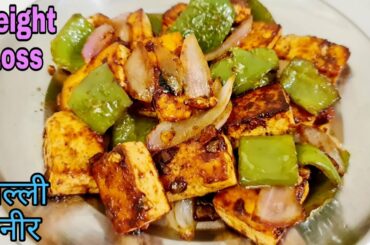 How to cook chilli paneer for weight loss | Keto diet paneer recipe | Healthy Paneer Recipe in Hindi