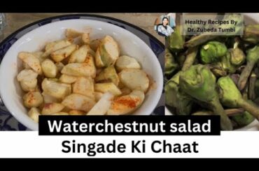 Singade Ki Chaat | Waterchestnut Salad | Healthy Recipes by Dr. Zubeda Tumbi