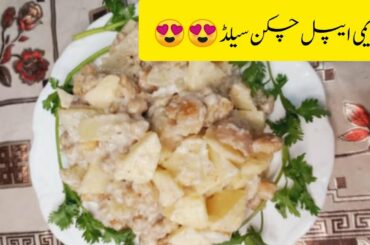 Apple Chicken Salad||Best healthy salad||In resturant style||By Sialkoti Pakwan