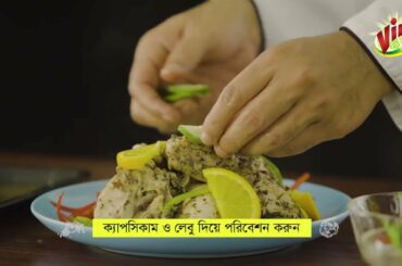 Vim Healthy Recipes | Oven Baked Chicken  | Episode 10  [2020]