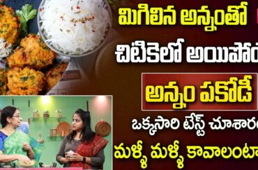 Ramaa Raavi - Leftover Rice Pakoda Recipe | Rice Pakodi | Snacks Recipe | SumanTV Healthy Foods