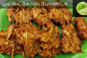 Quick Snacks recipe l Kids recipe l Cabbage bonda l healthy snacks for kids l Bonda recipe l Snacks