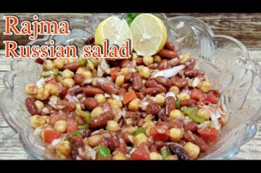 Rajma Chaat recipe || Russian salad banane ka tarika || rajma chana chaat || Rabia Kitchen