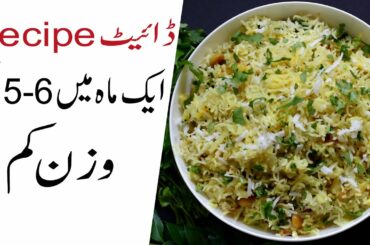 Weight loss Rice Recipe | Dinner Weight loss Recipe Very Nutritious