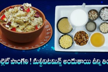 Protein and Fiber Rich Sweet | Healthy Pongali Recipe | Quick Sweet | Dr. Manthena's Kitchen