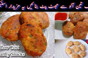 Healthy Snacks Recipe  With Bread And Potato | Low Budget Snack At Home | Snacks For Kids | Food Job