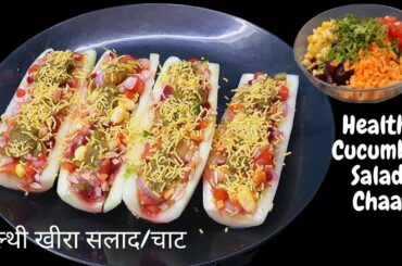 #Kheera Salad | #Cucumber Salad | #Cucumber Chaat | #Kheera Chaat | #Healthy Salad| #SaladDecoration