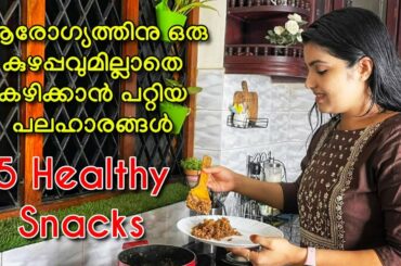 Easy cooking tips/5 Healthy evening snacks in just 5min/Mess free kitchen recipes/weightloss recipes