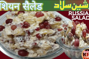 "Russian salad recipe | healthy salad recipe | Russian salad recipe by Kashmir food Village"