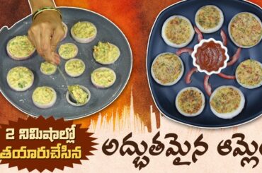 Onion Ring Omelette | Healthy Breakfast Recipe | Special Omelette | Dr. Manthena's Kitchen