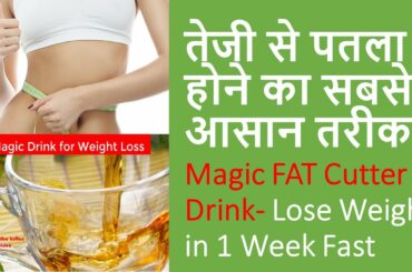 Lose Weight in 1 Week Fast without Exercise at Home in Hindi, FAT CUTTER DRINK Recipe in Hindi