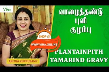 Tasty & Healthy Vazhaithandu Pulikuzhambu | Gravy Recipes for Lunch | Anitha Kuppusamy Kitchen