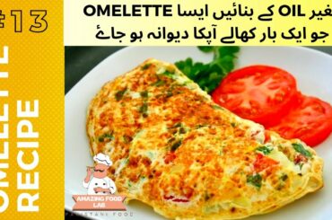 Omelette Recipe By Amazing Food Lab | Omelette without Oil | Omelette Recipe