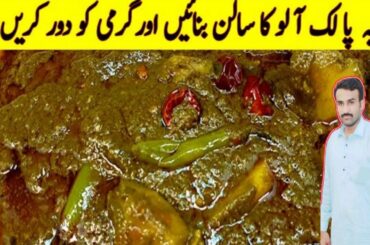 Aloo Palak recipe| aloo palak banane ka tarika | aloo palak sabzi | Abubakar Food Secrets