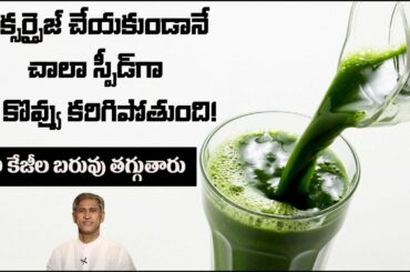 Juice for Speed Weight Reduction | Weight Loss without Exercises | 40Kgs | Dr.Manthena's Health Tips