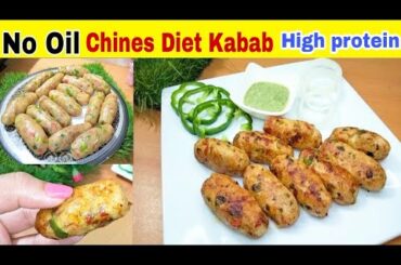 Diet Kabab Recipe |  Healthy Chicken Chines Kebabs | Weight Loss Recipe | Low fat Chicken Kebab