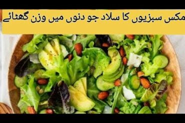 Healthy Vegetable salad recipe/ How to make vegetable salad/ weight loss recipe/ weight loss salad