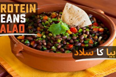 Quick and Easy Healthy Beans Salad - Weight loss Friendly -Your Favorite Protein Salad Recipe Smoked