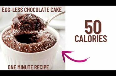 50 calorie chocolate mug cake recipe in just one minute- Low calorie chocolate cake recipe
