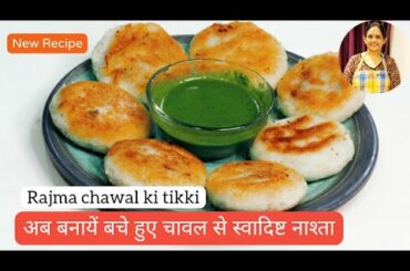 Rajma chawal ki tikki | healthy snacks | Bache hue chawal ka tasty nastha | easy snack recipe