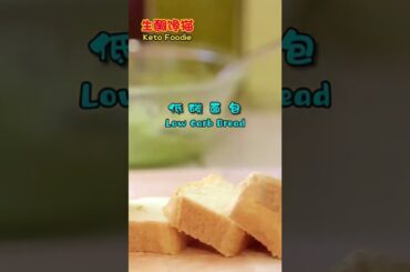 EP30 Take the challenge of making fluffy, low carbon, healthy bread with simple ingredients! #keto